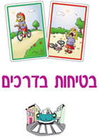 בטיחות בדרכים